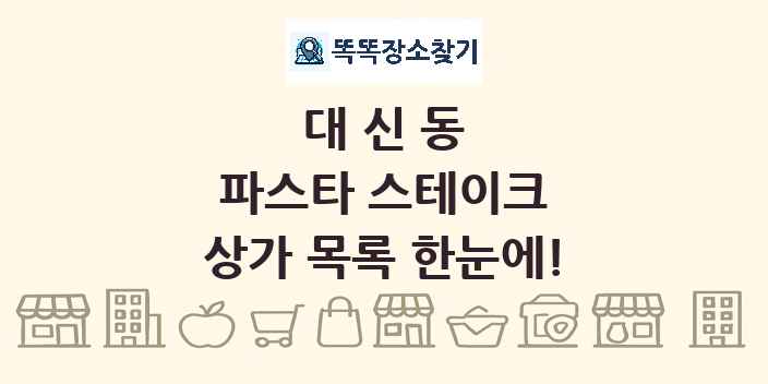 대신동 파스타 스테이크 상가 목록 및 정보