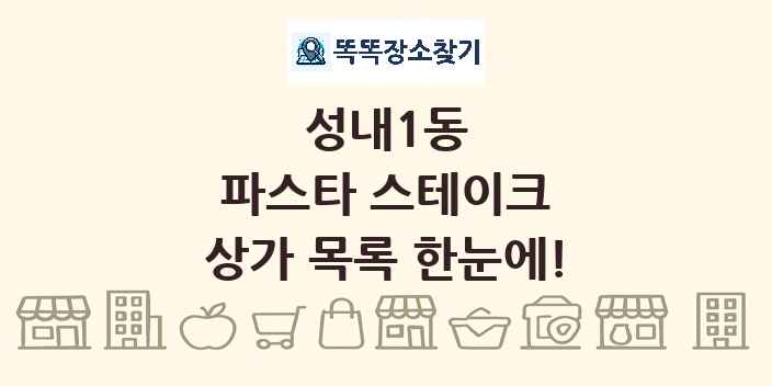 성내1동 파스타 스테이크 상가 목록 및 정보
