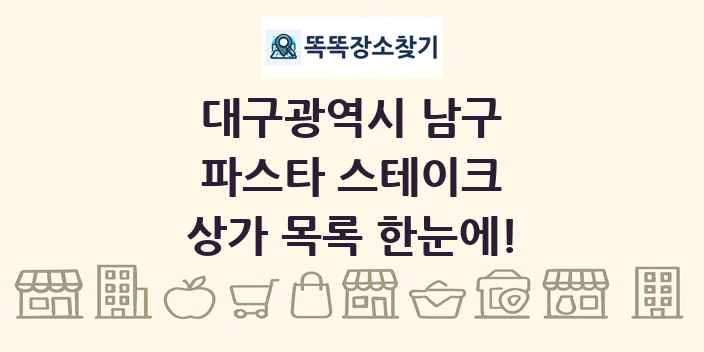 대구광역시 남구 파스타 스테이크 상가 목록 및 정보