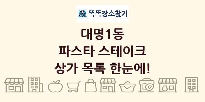 대명1동 파스타 스테이크 상가 목록 및 정보