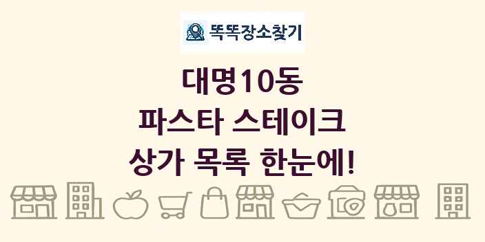 대명10동 파스타 스테이크 상가 목록 및 정보