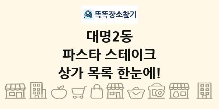 대명2동 파스타 스테이크 상가 목록 및 정보
