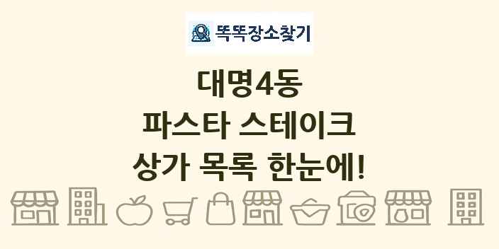 대명4동 파스타 스테이크 상가 목록 및 정보