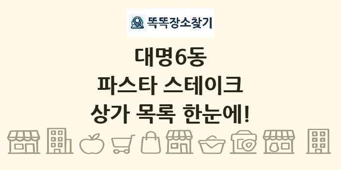 대명6동 파스타 스테이크 상가 목록 및 정보