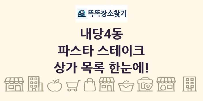 내당4동 파스타 스테이크 상가 목록 및 정보