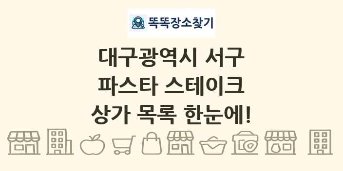 대구광역시 서구 파스타 스테이크 상가 목록 및 정보