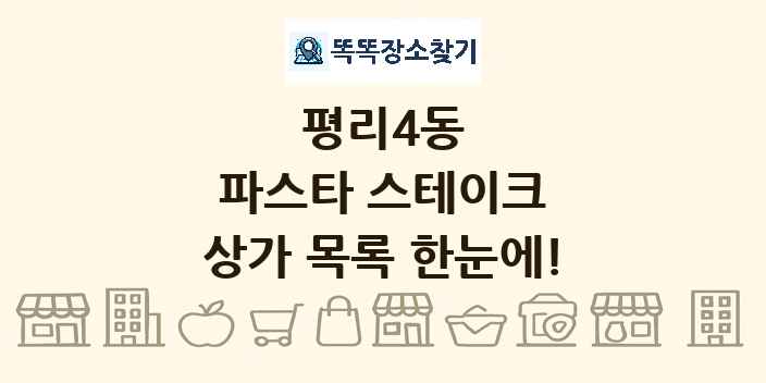 평리4동 파스타 스테이크 상가 목록 및 정보