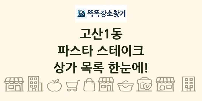 고산1동 파스타 스테이크 상가 목록 및 정보