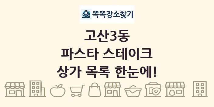 고산3동 파스타 스테이크 상가 목록 및 정보