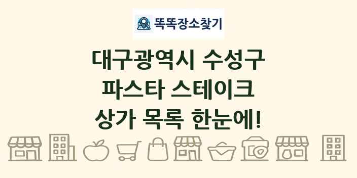 대구광역시 수성구 파스타 스테이크 상가 목록 및 정보