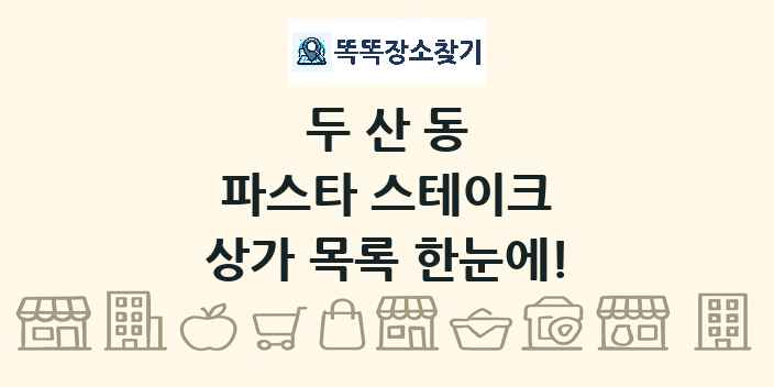 두산동 파스타 스테이크 상가 목록 및 정보