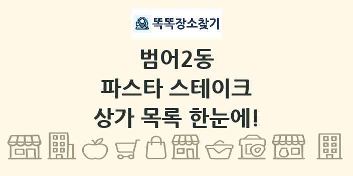 범어2동 파스타 스테이크 상가 목록 및 정보