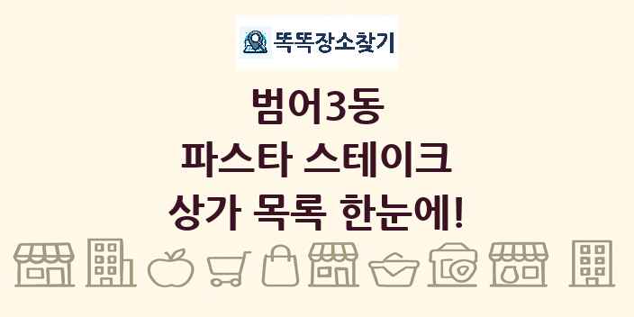 범어3동 파스타 스테이크 상가 목록 및 정보