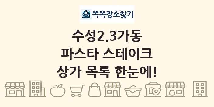 수성2.3가동 파스타 스테이크 상가 목록 및 정보