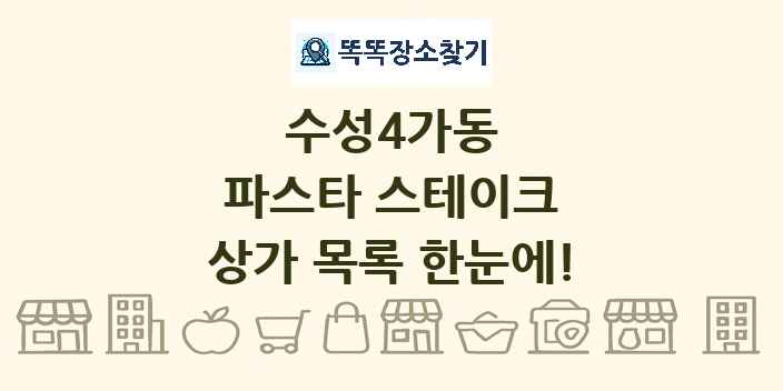 수성4가동 파스타 스테이크 상가 목록 및 정보