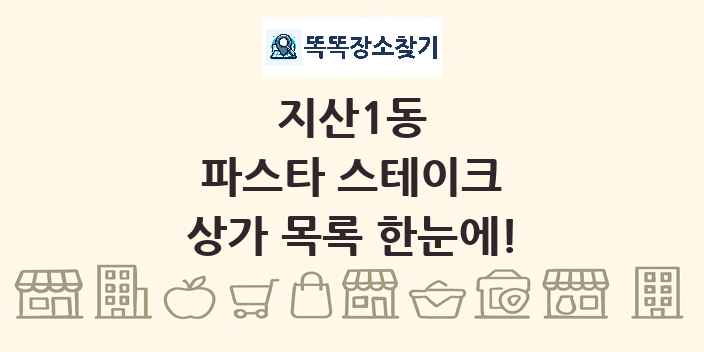 지산1동 파스타 스테이크 상가 목록 및 정보