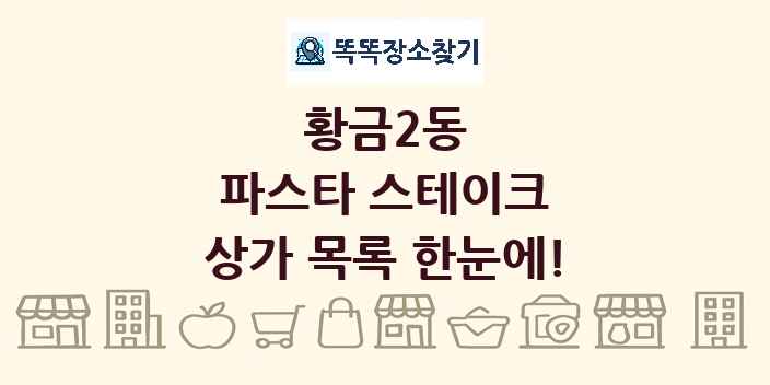 황금2동 파스타 스테이크 상가 목록 및 정보