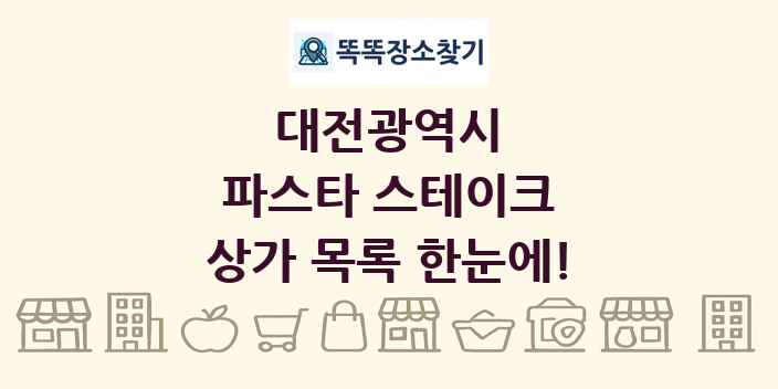 대전광역시 파스타 스테이크 상가 목록 및 정보