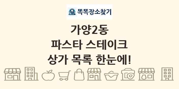 가양2동 파스타 스테이크 상가 목록 및 정보
