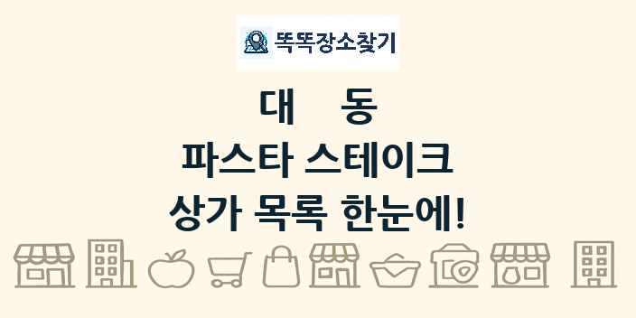 대동 파스타 스테이크 상가 목록 및 정보