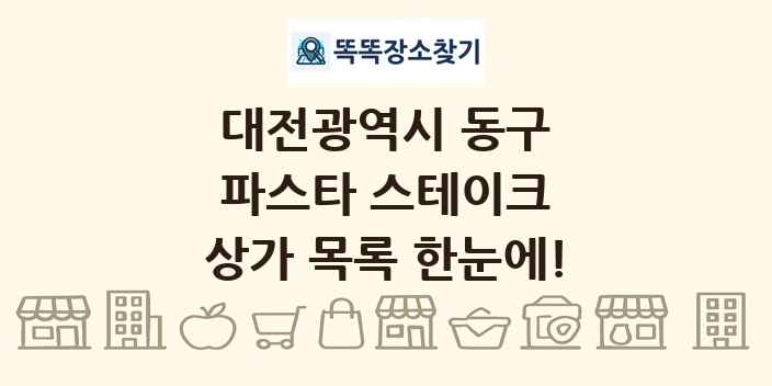 대전광역시 동구 파스타 스테이크 상가 목록 및 정보