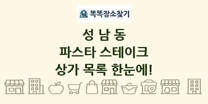 성남동 파스타 스테이크 상가 목록 및 정보