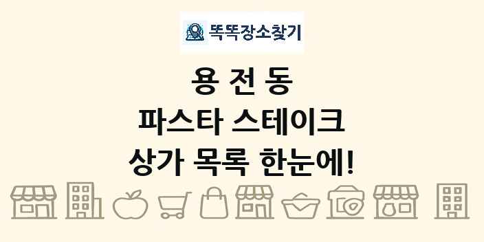 용전동 파스타 스테이크 상가 목록 및 정보
