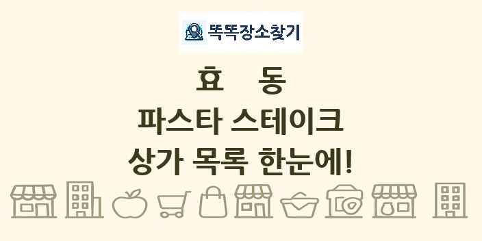 효동 파스타 스테이크 상가 목록 및 정보