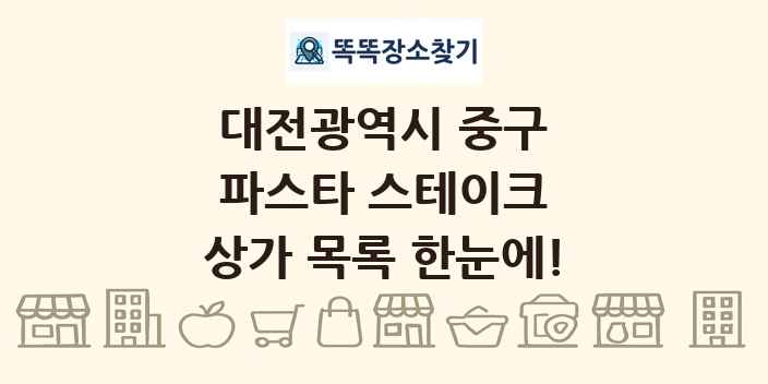 대전광역시 중구 파스타 스테이크 상가 목록 및 정보