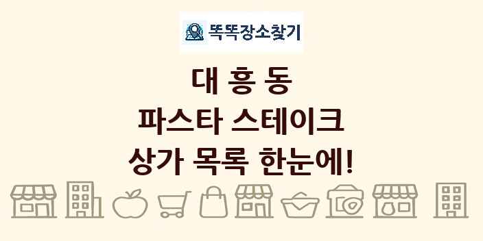 대흥동 파스타 스테이크 상가 목록 및 정보