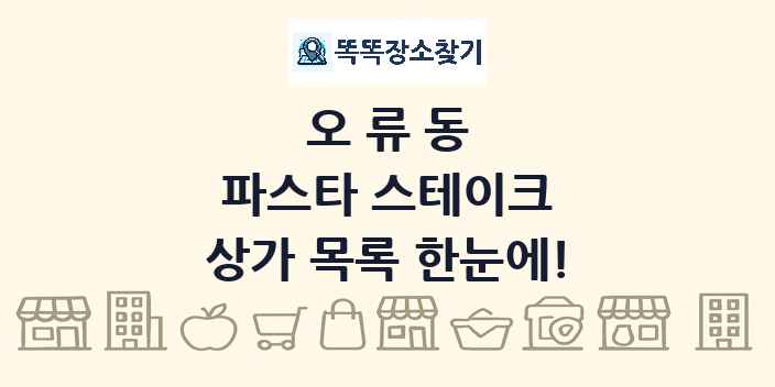 오류동 파스타 스테이크 상가 목록 및 정보