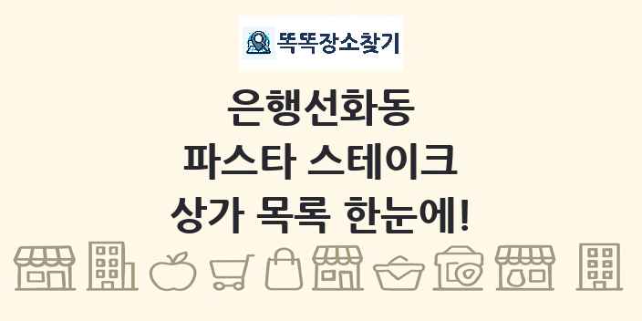 은행선화동 파스타 스테이크 상가 목록 및 정보
