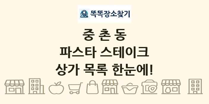 중촌동 파스타 스테이크 상가 목록 및 정보