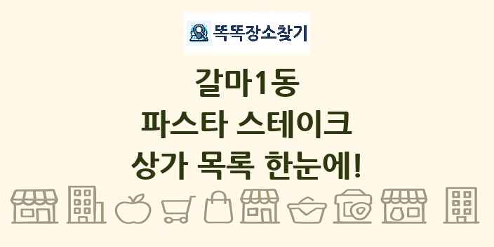갈마1동 파스타 스테이크 상가 목록 및 정보