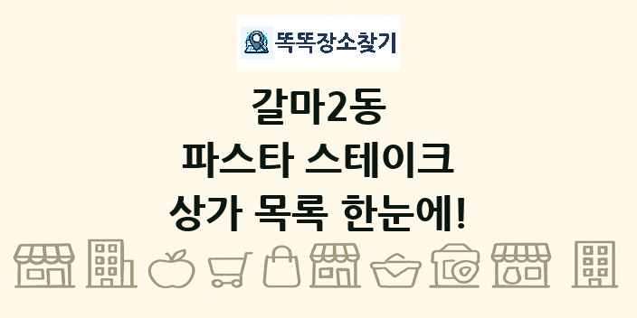 갈마2동 파스타 스테이크 상가 목록 및 정보