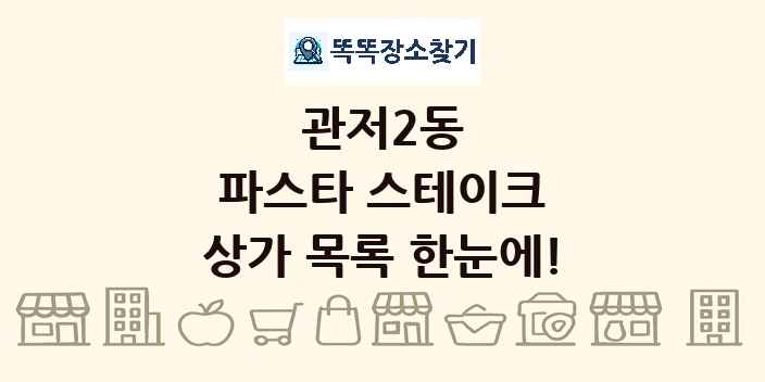 관저2동 파스타 스테이크 상가 목록 및 정보
