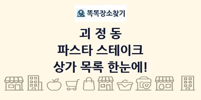 괴정동 파스타 스테이크 상가 목록 및 정보
