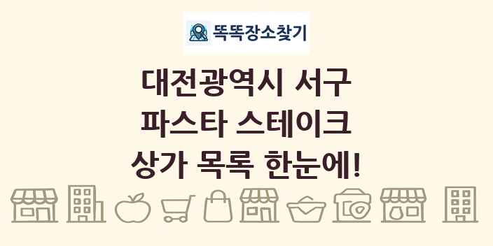 대전광역시 서구 파스타 스테이크 상가 목록 및 정보
