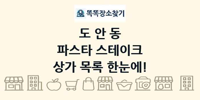도안동 파스타 스테이크 상가 목록 및 정보