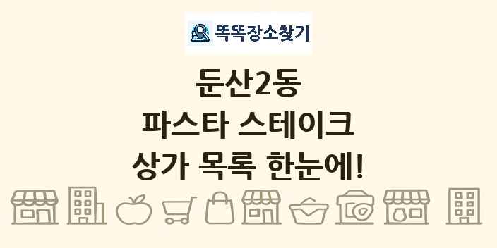 둔산2동 파스타 스테이크 상가 목록 및 정보