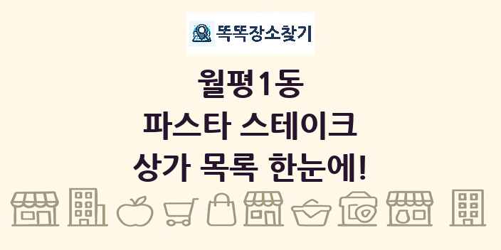 월평1동 파스타 스테이크 상가 목록 및 정보