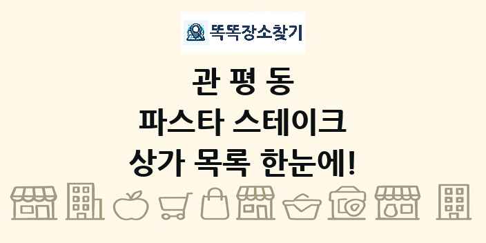 관평동 파스타 스테이크 상가 목록 및 정보
