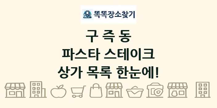 구즉동 파스타 스테이크 상가 목록 및 정보