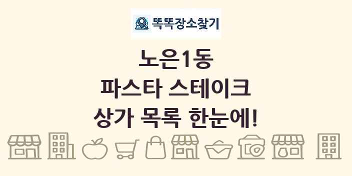 노은1동 파스타 스테이크 상가 목록 및 정보