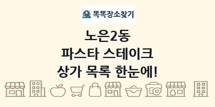 노은2동 파스타 스테이크 상가 목록 및 정보