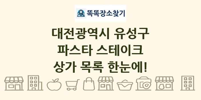 대전광역시 유성구 파스타 스테이크 상가 목록 및 정보