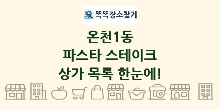 온천1동 파스타 스테이크 상가 목록 및 정보