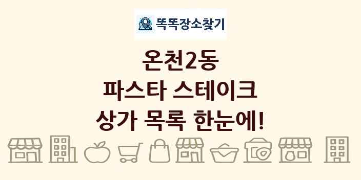 온천2동 파스타 스테이크 상가 목록 및 정보