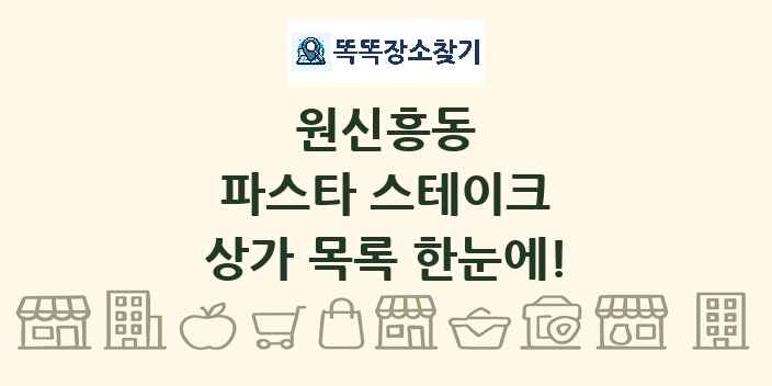 원신흥동 파스타 스테이크 상가 목록 및 정보