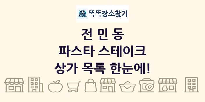 전민동 파스타 스테이크 상가 목록 및 정보